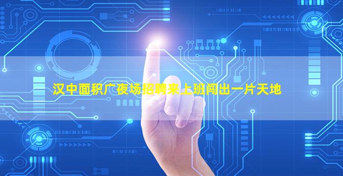 平凉夜场招聘
