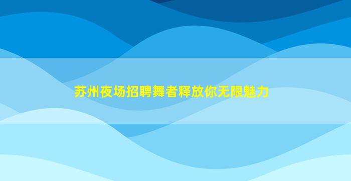 三亚KTV招聘